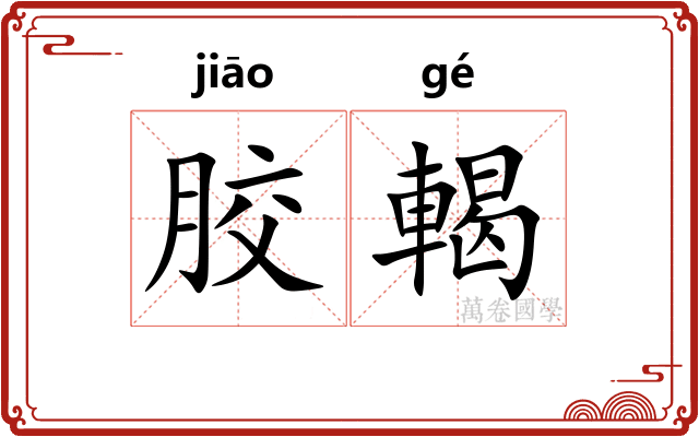 胶輵
