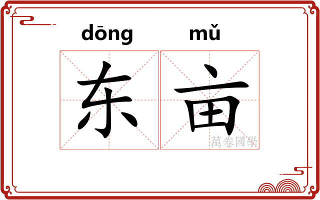 东亩