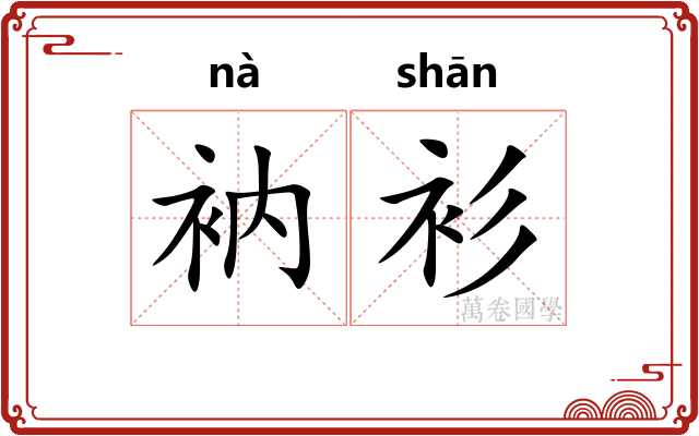 衲衫