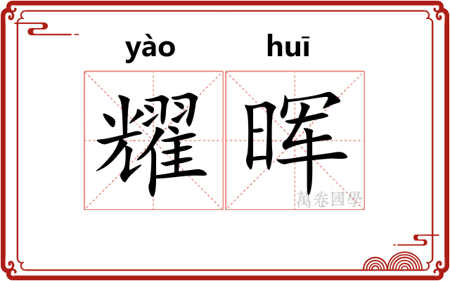 耀晖