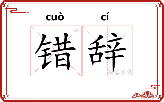 错辞