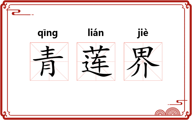 青莲界 青莲界