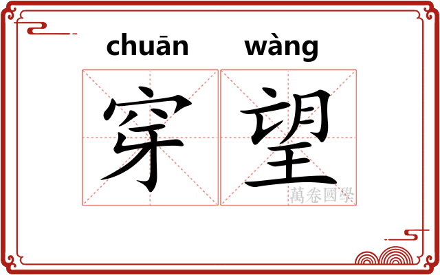 穿望