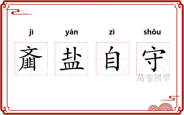 齑盐自守