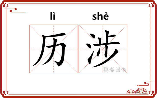 历涉