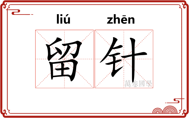 留针