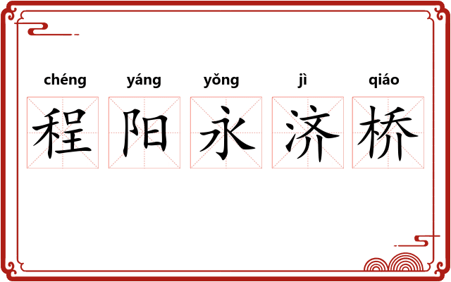 程阳永济桥