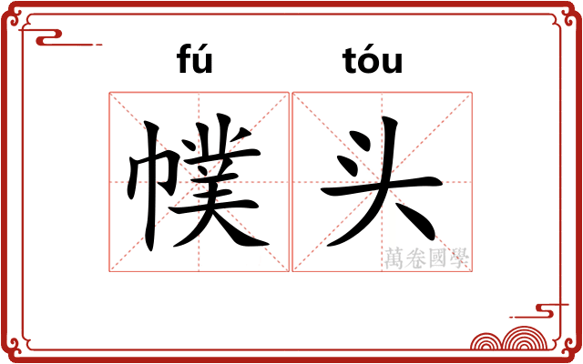 幞头 幞头