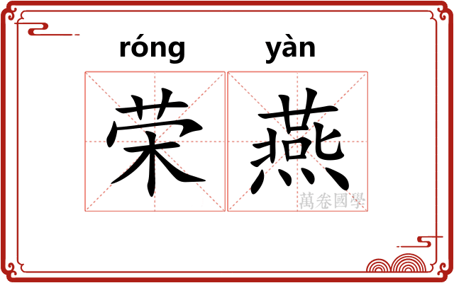 荣燕 荣燕