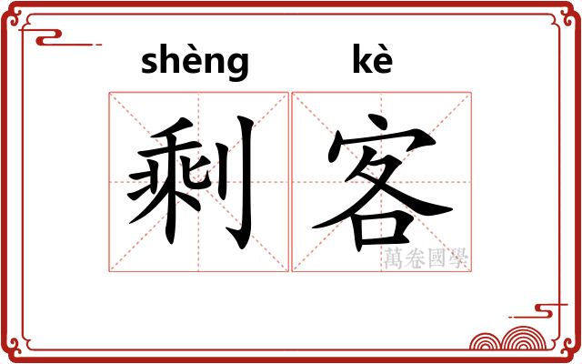 剩客
