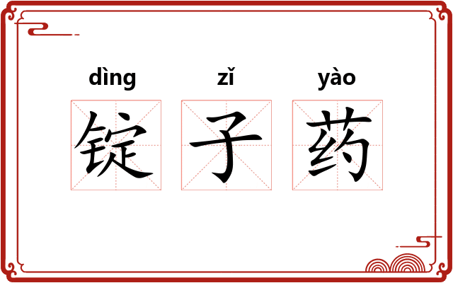 锭子药