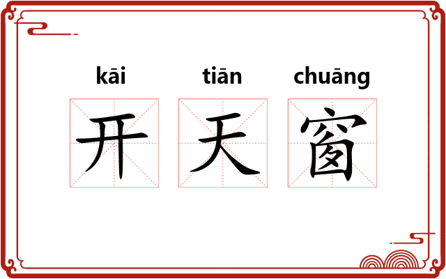 开天窗 开天窗