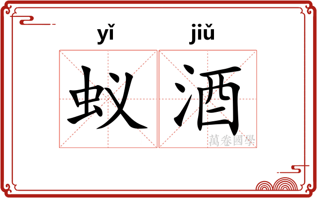 蚁酒