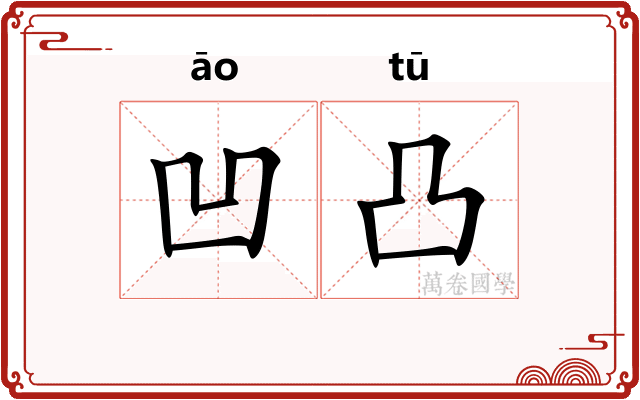 凹凸