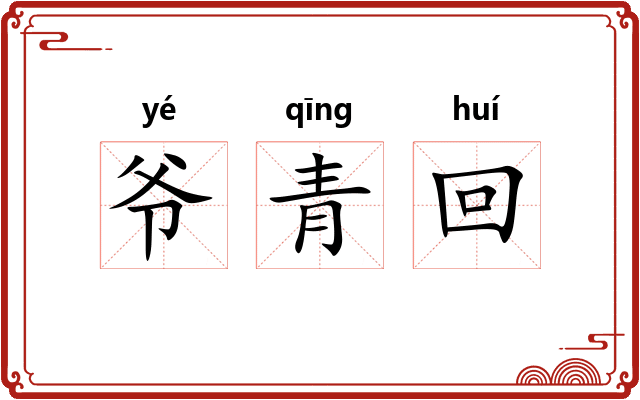 爷青回