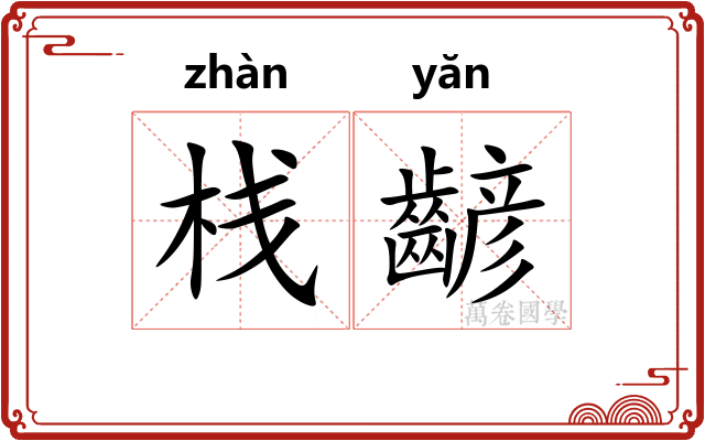 栈齴