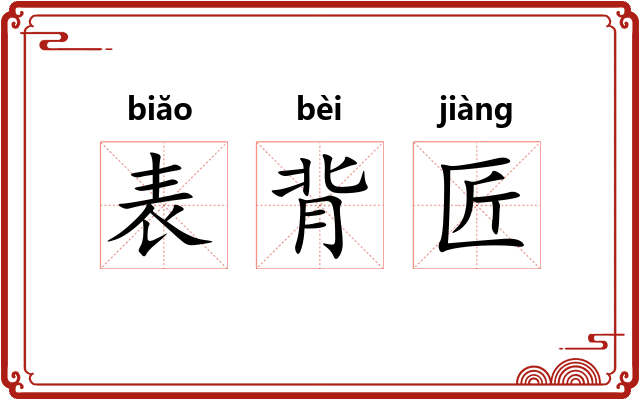 表背匠 表背匠