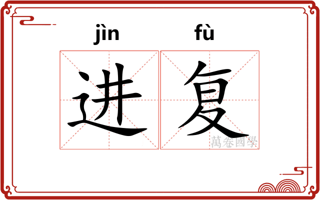 进复