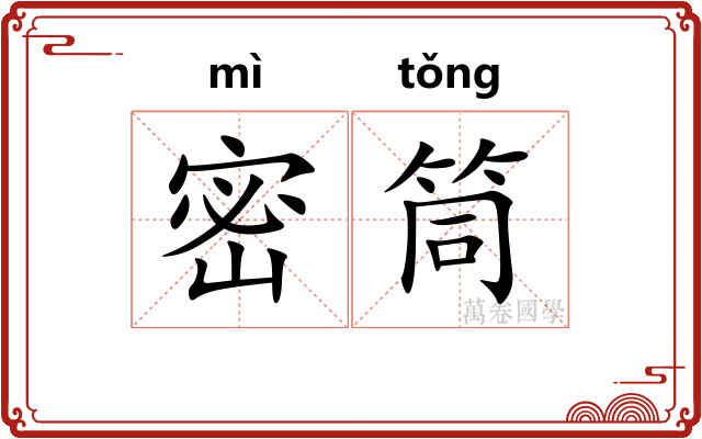 密筒