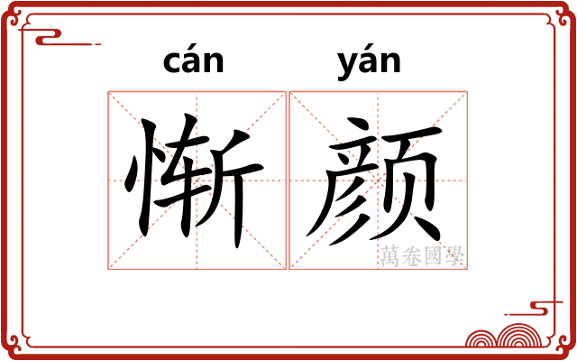 惭颜