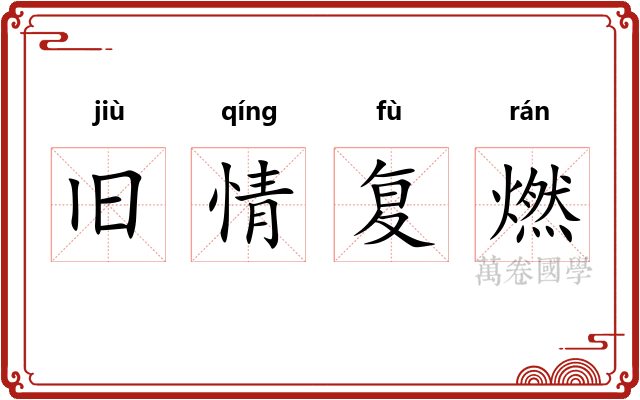 旧情复燃
