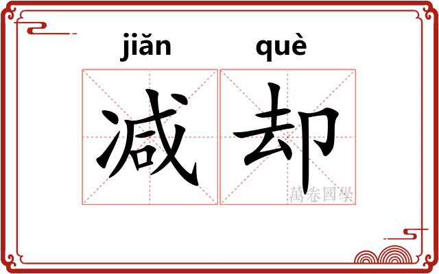 减却