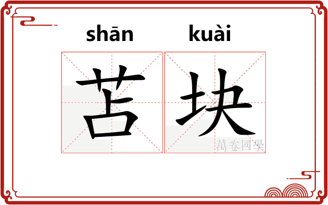 苫块