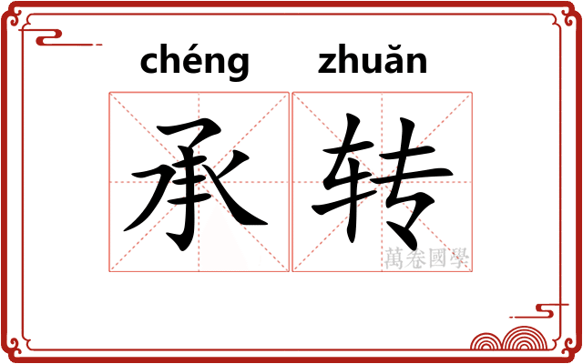 承转