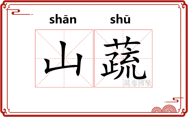 山蔬