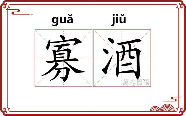 寡酒