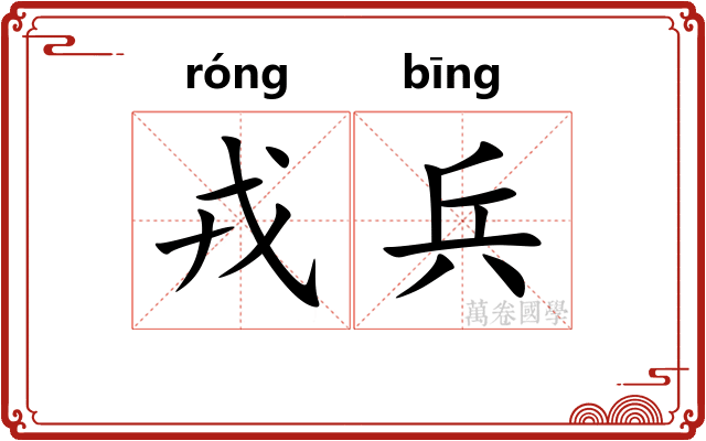 戎兵