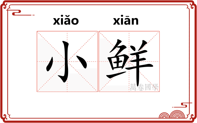 小鲜 小鲜