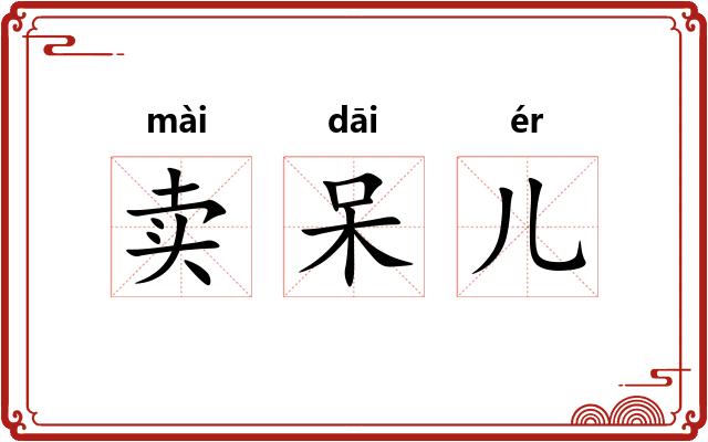 卖呆儿