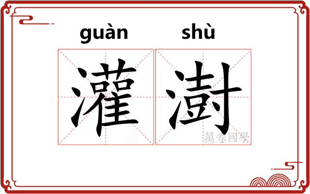 灌澍