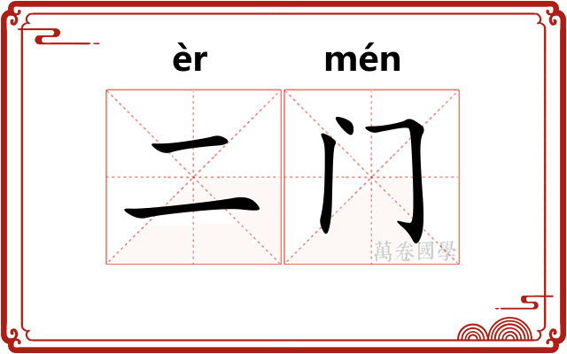 二门