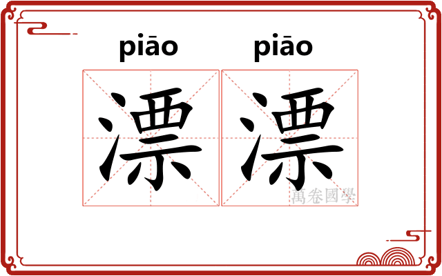 漂漂