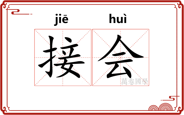 接会