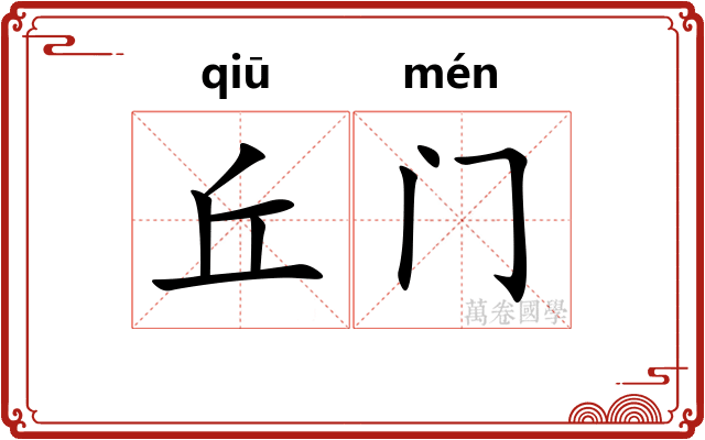 丘门
