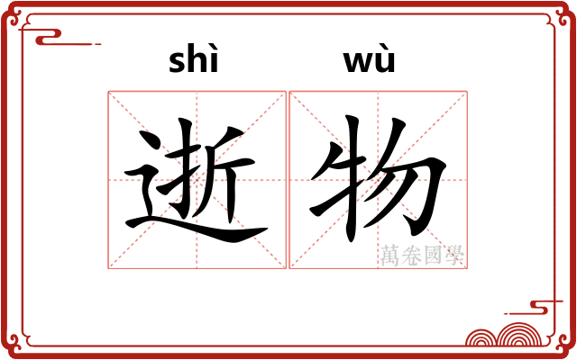 逝物