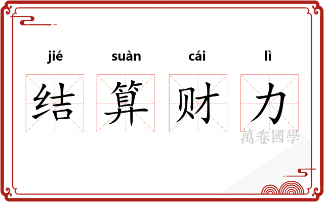 结算财力