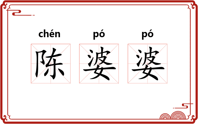 陈婆婆