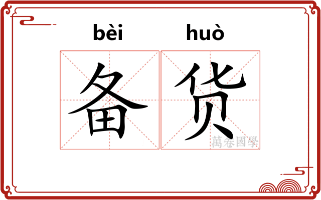 备货