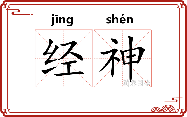 经神