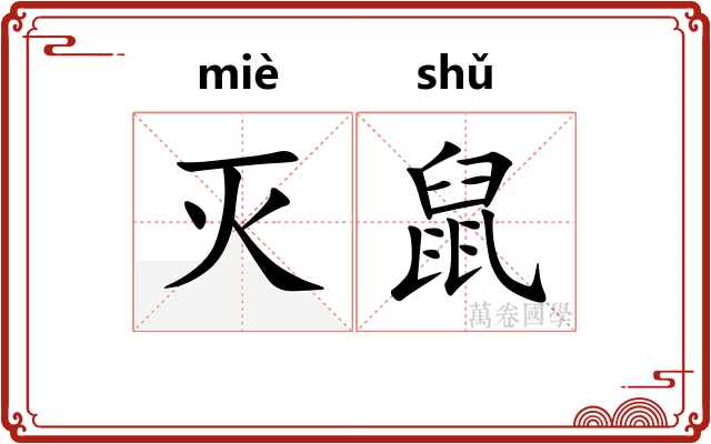 灭鼠