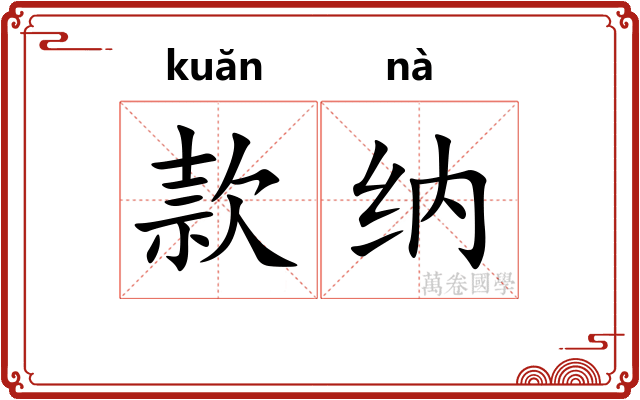 款纳