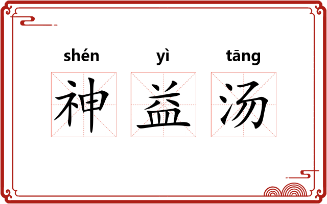 神益汤