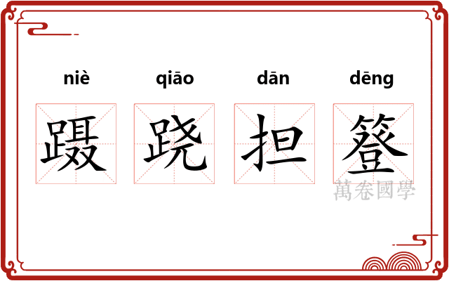 蹑跷担簦