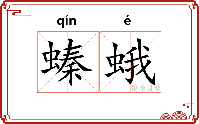 螓蛾