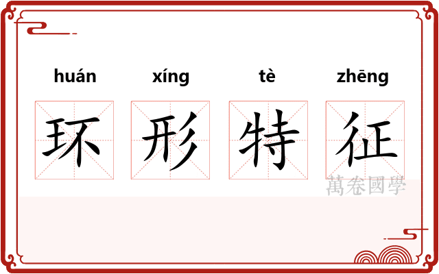 环形特征