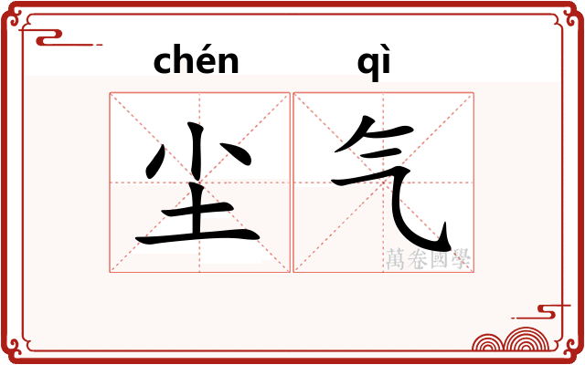 尘气